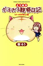 【中古】 よりぬきポヨポヨ観察日記 ヒア〜ポヨが来たよ!編 バンブーC/MOMO SELECT/樹るう(著者)