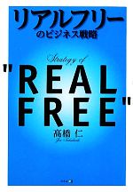 【中古】 リアルフリーのビジネス戦略/高橋仁【著】