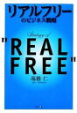 【中古】 リアルフリーのビジネス戦略/高橋仁【著】