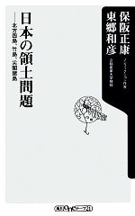 【中古】 日本の領土問題 北方四島、竹島、尖閣諸島 角川oneテーマ21/保阪正康,東郷和彦【著】