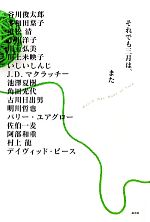 【中古】 それでも三月は、また/谷川俊太郎,多和田葉子,重松清,小川洋子,川上弘美【ほか著】