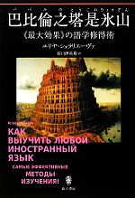 【中古】 巴比倫之塔是永山 “最大効果”の語学修得術／ユリヤシェラリエーヴァ【著】，谷口伊兵衛【訳】