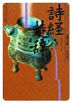 【中古】 詩経・楚辞 ビギナーズ・クラシックス　中国の古典 角川ソフィア文庫／牧角悦子【著】