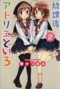 【中古】 放課後アトリエといろ(2) 単行本C/華々つぼみ(著者)