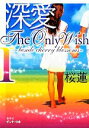 【中古】 深愛　The　Only　Wish(1) beside　cherry　blossoms ピンキー文庫／桜蓮【著】