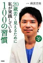 【中古】 20歳若く見えるために私が実践している100の習慣/南雲吉則【著】