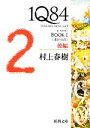 【中古】 1Q84 BOOK 1(後編) ＜4月－6月＞ 新潮文庫／村上春樹【著】