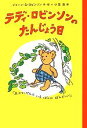 【中古】 テディ・ロビンソンのたんじょう日/ジョーン・G.ロビンソン【作・絵】,小宮由【訳】