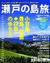 【中古】 瀬戸の島旅 小豆島 豊島 直島＋22島の歩き方／ROOTS BOOKS【責任編集】