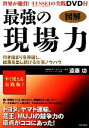【中古】 図解 最強の現場力 行き詰まりを突破し、結果を出し続ける仕事ノウハウ/遠藤功【著】
