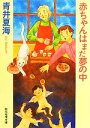 青井夏海【著】販売会社/発売会社：東京創元社発売年月日：2012/04/23JAN：9784488431044