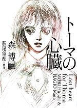 【中古】 トーマの心臓 Lost　heart　for　Thoma MF文庫ダ・ヴィンチ／森博嗣【著】，萩尾望都【原作】