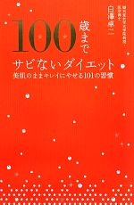 【中古】 100歳までサビないダイエット 美肌のままキレイにやせる101の習慣／白澤卓二【著】