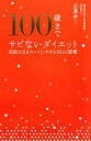 楽天ブックオフ 楽天市場店【中古】 100歳までサビないダイエット 美肌のままキレイにやせる101の習慣／白澤卓二【著】