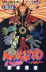 【中古】 NARUTO－ナルト－(60) ジャンプC／岸本斉史(著者)