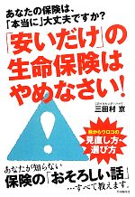 【中古】 「安いだけ」の生命保険はやめなさい！ ／三田村京【著】 【中古】afb