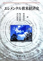 【中古】 エレメンタル欧米経済史／馬場哲，山本通，廣田功，須藤功【著】