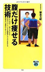 【中古】 腹だけ痩せる技術 メディ