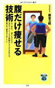 【中古】 腹だけ痩せる技術 メディアファクトリー新書/植森美緒【著】
