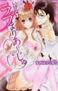 【中古】 いけない・ラブまりあ〜じゅ ラブまりあ〜じゅ002 ミッシィC/すがはらりゅう(著者)