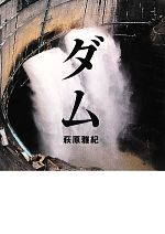 【中古】 ダム 巨大建造物写真集 MF文庫／萩原雅紀【著】