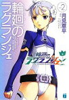 【中古】 輪廻のラグランジェ(2) MF文庫J／月見草平【著】，ラグランジェ・プロジェクト【原作】