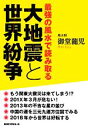 【中古】 大地震と世界紛争 最強の風水で読み取る/御堂龍児【著】