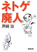 【中古】 ネトゲ廃人 新潮文庫／芦崎治【著】