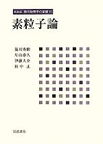 【中古】 素粒子論 現代物理学の基礎10／湯川秀樹，片山泰久，伊藤大介，田中正【著】