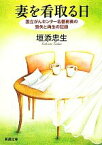 【中古】 妻を看取る日 国立がんセンター名誉総長の喪失と再生の記録 新潮文庫／垣添忠生【著】