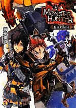 【中古】 モンスターハンター 蒼天の証(4) ファミ通文庫／柄本和昭【著】