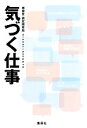 【中古】 気づく仕事／博報堂研究開発局【著】