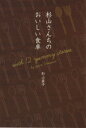 【中古】 杉山さんちのおいしい食卓 with 12 yummy stories/杉山直子(著者),玉川泉(著者)