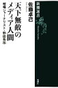 【中古】 天下無敵のメディア人間 喧嘩ジャーナリスト・野依秀市 新潮選書/佐藤卓己【著】