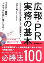 【中古】 広報・PR実務の基本 マスコミ戦略・トラブル対応に強くなる! ニュースリリースの書き方から記者発表まで/小浮正典【著】