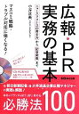 【中古】 広報 PR実務の基本 マスコミ戦略 トラブル対応に強くなる！ ニュースリリースの書き方から記者発表まで／小浮正典【著】