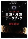 【中古】 これから見られる日食と月食データブック 2050年までの日食・月食詳細データ/片山真人【著】