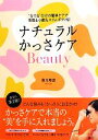 【中古】 ナチュラルかっさケアBeaut