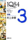 【中古】 1Q84 BOOK 2(前編) ＜7月－9月＞ 新潮文庫／村上春樹【著】