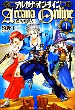 【中古】 アルカナオンライン(1) 嘆きの『恋人』／猿野十三【著】