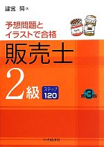 【中古】 販売士2級 予想問題とイラストで合格／建宮努【著】