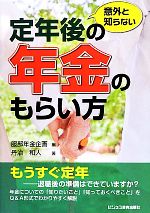 【中古】 意外と知らない定年後の