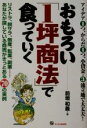 【中古】 おもろい「1坪商法」で食っていく リストラ、脱サラ、倒産、転業、副業…あなたが探している商売がきっとある70の実例/前垣和義【著】