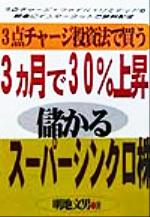 【中古】 3カ月で30％上昇儲かるスーパーシンクロ株 3点チャージ投資法で買う／明地文男(著者)