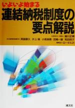 【中古】 いよいよ始まる連結納税制度の要点解説 ／緑川正博(著者),阿部泰久(著者),井上隆(著者),小畑良晴(著者),岩崎一雄(著者),和田照子(著者),ロータス21(編者) 【中古】afb