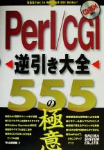 Programming - 【中古】 Perl／CGI逆引き大全555の極意／津田貴史(著者),萩原逸郎(著者),伊藤智子(著者)