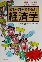 【中古】 めちゃくちゃわかるよ！経済学 経済ニュースはこれでバッチリ！／坪井賢一(著者)