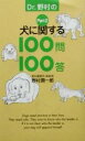 【中古】 Dr.野村の犬に関する100問100答(Part2)/野村潤一郎(著者)