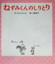 【中古】 ねずみくんのしりとり ねずみくんの絵本16/なかえよしを(著者),上野紀子