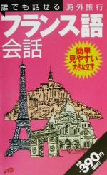 【中古】 誰でも話せる海外旅行フ